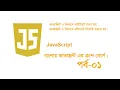 JavaScript Basic to Advanced Bangla tutorial part 1