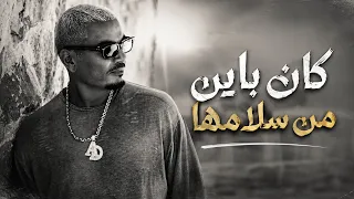 عمرو دياب كان باين من سلامها كلمات دندنها