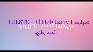                                 كاريوكي     تووليت   الحب جاني دندنها