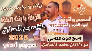 دحية 2025 زانت يا رفيقي زانت الفنان محمد العبادي هجيني أردني يابنية يم المدارق 