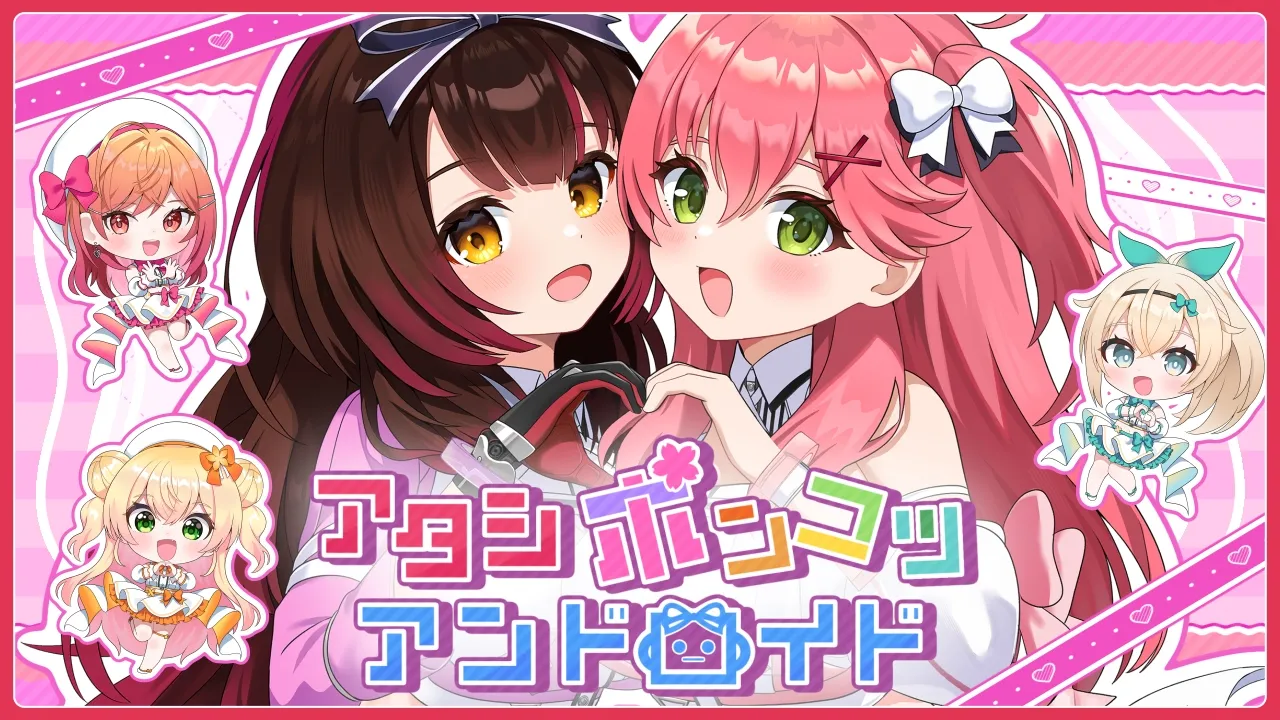 アタシポンコツアンドロイド/ さくらみこ×ロボ子さん feat.桃鈴ねね・風真いろは・一条莉々華 (cover)