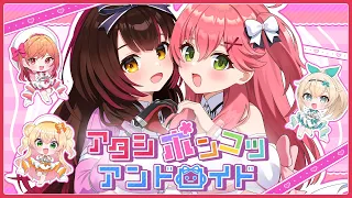 アタシポンコツアンドロイド/ さくらみこ×ロボ子さん feat.桃鈴ねね・風真いろは・一条莉々華 (cover)