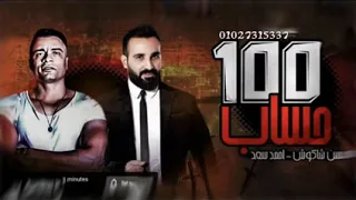 مهرجان 100 حساب الي هيكسر مصر حسن شاكوش احمد سعد توزيع ساسو 