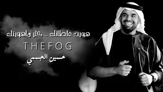 حسين الجسمي هويت غلطاتك دندنها
