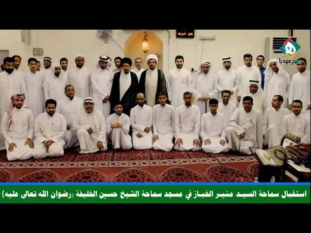 ⁣استقبال سماحة السيـد منيـر الخبـاز في مسجد سماحة الشيـخ حسيـن الخليـفة (رضوان الله تعالى عليه)