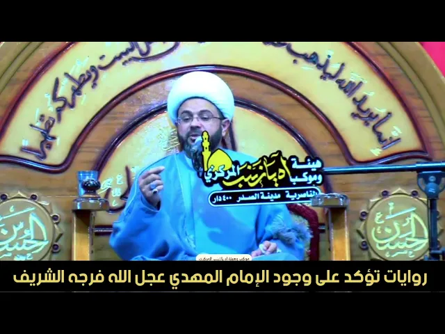 روايات تؤكد على وجود الإمام المهدي عجل الله فرجه الشريف - سماحة الشيخ مهدي الطرفي