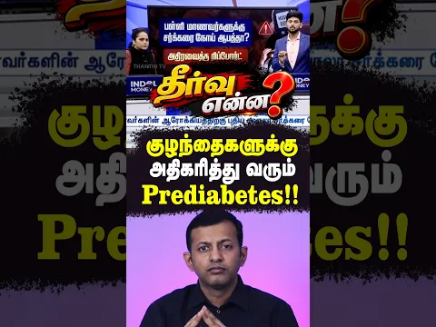 குழந்தைகளுக்கு அதிகரித்து வரும் prediabetes !! தீர்வு என்ன? | Dr Arunkumar