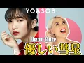Vocal Coach Reaction to YOASOBI Ikura「優しい彗星」| THE FIRST TAKE Yasashii Suisei 《动物狂想曲/BEASTARS》OST
