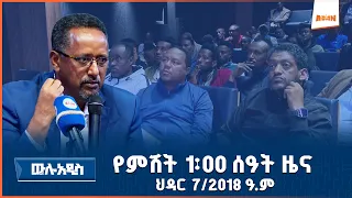 የምሽት 1 00 ሰዓት አማርኛ ዜና AMN ህዳር 7 2018 ዓ ም 