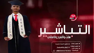 شيلة تخرج دكتور باسم هاشم     شيلة التباشير هلت والفرح والاماني شيلة تخرج حماسي باسم هاشم دندنها