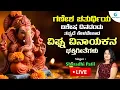 Download Lagu 🔴Live | ಗಣೇಶ ಚತುರ್ಥಿಯ ವಿಶೇಷ ದಿನದಂದು ತಪ್ಪದೆ ಕೇಳಬೇಕಾದ ಶ್ರೀ ಗಣೇಶ ಸುಪ್ರಭಾತ 🙏🏻 Ganesha Chathurthi Special