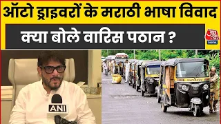 Mumbai Auto Driver : ऑटो ड्राइवरों के मराठी भाषा विवाद क्या बोले Waris Pathan | Marathi Language