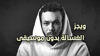 ويجز بتمشى في الزمن بدون موسيقى أغنية فيلم الغسالة Wegz El Ghasala Vocals Only 