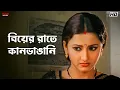 Lagu বিয়ের রাতে কানভাঙানি | Sneher Protidan | Prosenjit, Rachna, Jisshu | Eskay Movies