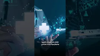 نظام مبتكر بالذكاء الصناعي يكشف الأمراض دون اختبارات 