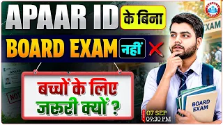 Students Alert 🚨| APAAR ID के बिना Board Exam नहीं? APAAR ID जरूरी है या नहीं? Board Exam 2027 | RWA