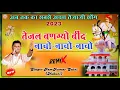 Download Lagu ||तेजल बणग्यो बींद||Tejal bangyo bind||नाचो नाचो नाचो||New Dj song-2024||RamKumar Maluni