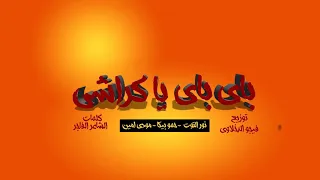 مهرجان حمو بيكا باي باي دندنها