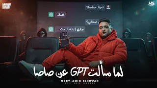 لما سألت جى بى تى عن صاصا   مرض غريب ملهوش علاج   مودى امين        توزيع فارس زيزو دندنها