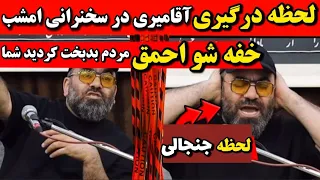 لحظه درگیری حسن آقامیری در سخنرانی امشب دهنت ببند احمق عصبانیت شدید حسن اقامیری 