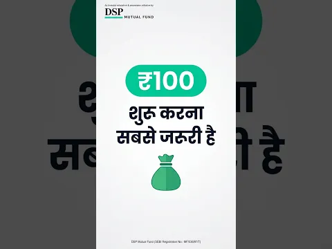 क्या ₹100 से शुरुआत करना काफी है? || DSP Mutual Fund