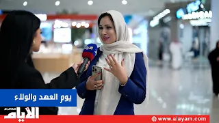 ماذا قال المواطنون عن يوم العهد والولاء؟