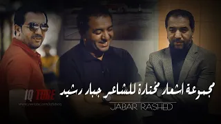 الشاعر جبار رشيد اشعار مختارة ساعة كاملة 