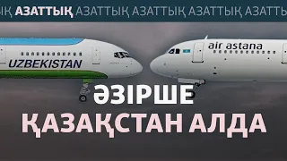 Ташкент зәулім әуежай салып жатыр. Әуе бәсекесінде ол Астанадан оза ала ма?