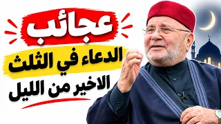 من عجائب استجابة الدعاء في الثلث الاخير من الليل - روائع الشيخ محمد راتب النابلسي 