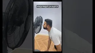 اذا قربت من المروحه بزياده انا مروحه 