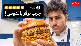 جربت وصفات المتابعين الغريبة !!