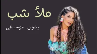 ياويلي ملا شب بدون موسيقى ميريام عطا الله بدون موسيقى دفوف اغاني زواجات 2023 رقص بدون ميوزك 