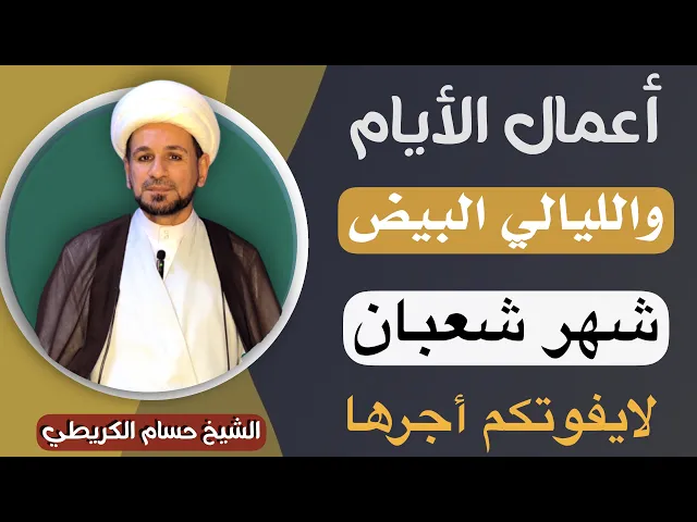 ⁣أعمال ( الأيام والليالي البيض ) من شهر شعبان المعظم وأجرها العظيم / ليلة الاربعاء  اول ليلة