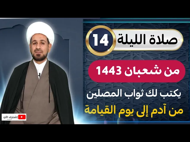 ⁣صلاة [ الليلة الرابعة عشر ] من شعبان 1443 هـ /  ليلة الجمعة / لايفوتكم