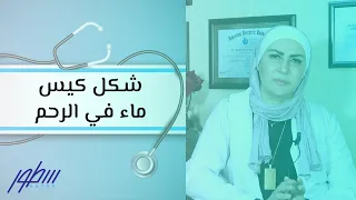 شكل كيس ماء في الرحم دندنها