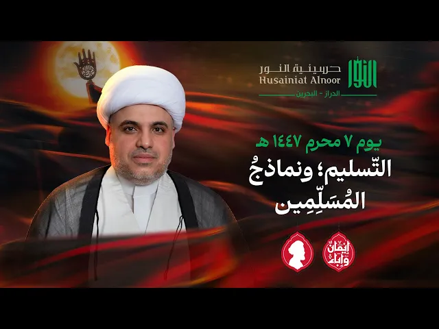 ⁣التسليم ، ونماذجُ المسلمين | الشيخ عمار تيسير | حسينية النور - الدراز | يوم 7 محرم 1447 هـ