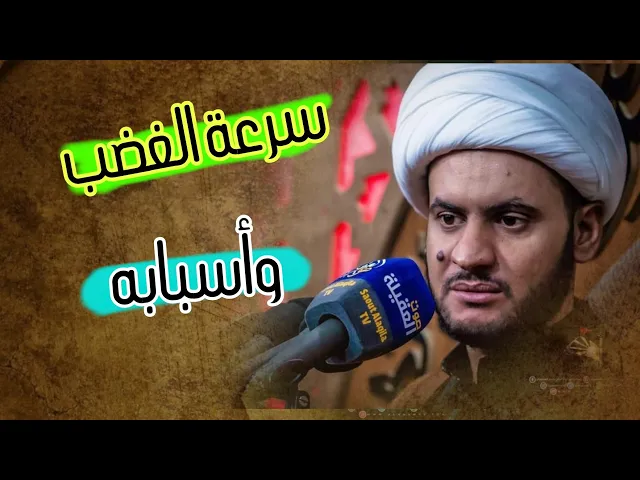 ⁣اسباب سرعة الغضب | الشيخ سلام العسكري 1442.ليلة 26 محرم خان النص