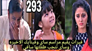 مسلسل حبيبتي من تكون الجزء   الحلقه     فيرات يقيم مراسم ساى وفينايك الاخيره وساى تنجب طفلتها سافى دندنها