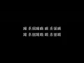 玖壹壹  陳嘉樺 來個蹦蹦 歌詞（字幕版）
