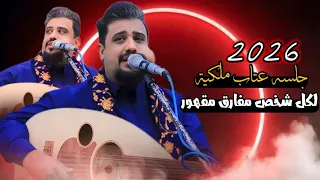 جلسه عتاب ملكيه 2026 لكل شخص مفارق مقهور يحيى عنبه 