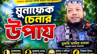 মুনাফেক এর লক্ষণ । আমির হামজা । amir hamza । mufti amir hamza #wazifa