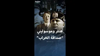 صداقة الخراب بين هتلر وموسيليني وأهدافها 