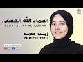 Download Lagu أسماء الله الحسني 💗زينب محمد
