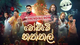 lakai sikai bodime naththal 