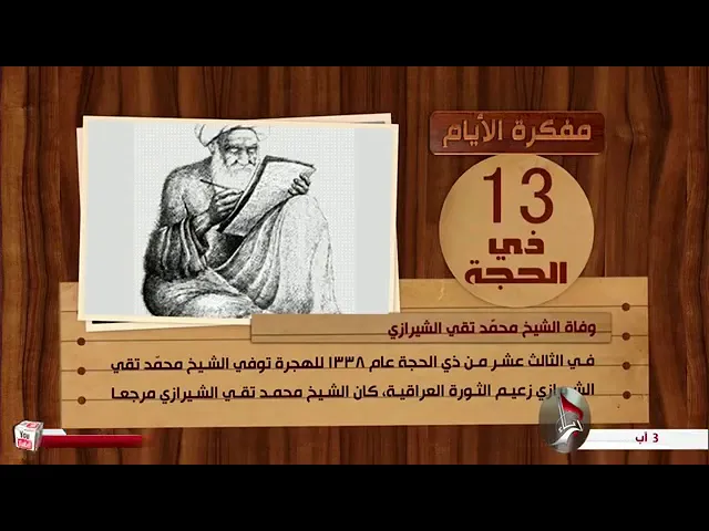 ⁣عن المرجع الديني الشيخ آية الله العظمى الميرزا محمد تقي الشيرازي ( رحمه الله ).