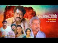 Download Lagu Chenkol | Malayalam Full Movie HD | Mohanlal, Thilakan, Surbhi, Kaviyoor Ponnamma