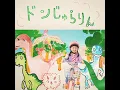 ドンじゅらりん - Donjurarin - Suichan