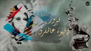                                  فيروز    في قهوة عالمفرق دندنها