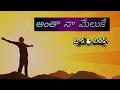 Download Lagu antha na meluke track   ||  Telugu Christian tracks and lyrics ||