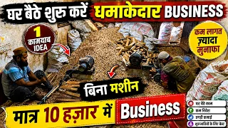 🔥 बिना मशीन का Business | घर बैठे शुरू करें | सिर्फ ₹10,000 से | Business Idea 2026 | Low Investment